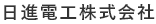 日進電工株式会社